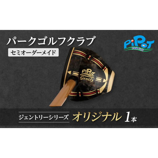 パークゴルフクラブ セミオーダーメイド [ピポット] ジェントリーシリーズ オリジナル 1本 [ゴルフ 娯楽 クラブ ヘッド シャフト グリップ Gentry 発祥 本場 北海道 幕別町]