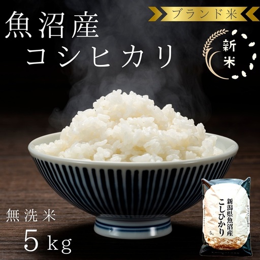 [令和8年産 先行予約] ブランド米 魚沼産コシヒカリ 無洗米 5kg お米 コシヒカリ100% ミネラル