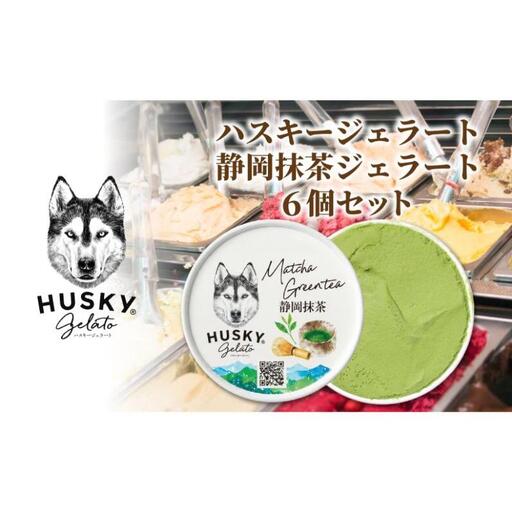 ハスキージェラート 静岡抹茶ジェラート 6個セット ジェラート イタリアンジェラート アイス アイスクリーム 抹茶 静岡抹茶 本格的 まっちゃ お茶 和風 静岡茶抹茶 日本三大茶 デザート お取り寄せグルメ ご当地 送料無料 新潟県 新潟市
