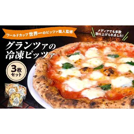 【ワールドカップ世界一のピッツァ職人監修】グランツァの冷凍ピッツァ 3枚セット メディアでも多数取り上げられた話題のピッツァ ピッツァ ピザ 冷凍ピザセット 冷凍食品 pizza 食べ比べ 東京都 大田区