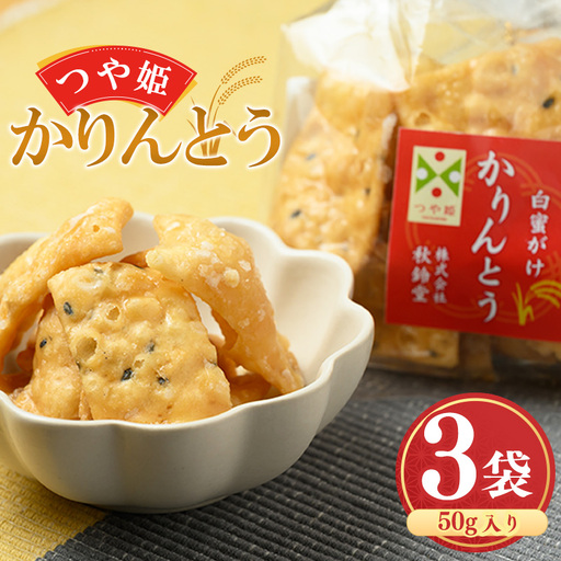つや姫かりんとう(白蜜がけ) 50g ×3袋 特別栽培米 つや姫