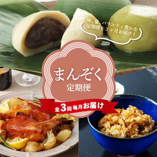 【全3回毎月お届け】まんぞく定期便_200-373