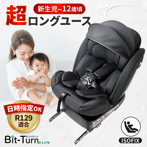 ビットターンR129 ブラック チャイルドシート カー用品 新生児 愛西市 / ナカバヤシ株式会社[リーマン][AEAQ014]