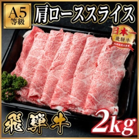 飛騨牛A5等級 肩ローススライス 2kg(すき焼き・しゃぶしゃぶ用)【配送不可地域：離島】【1754407】