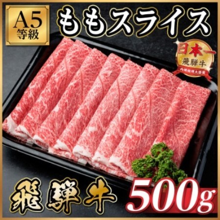 飛騨牛 モモスライス 500g[配送不可地域:離島]