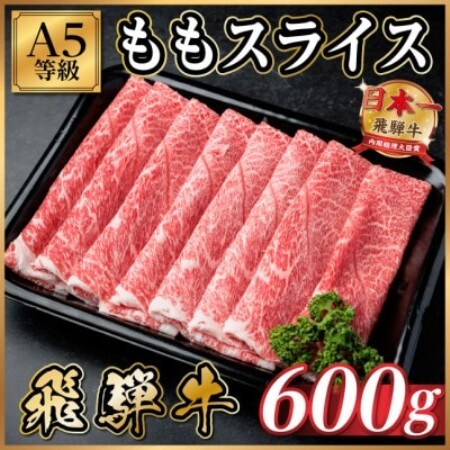 飛騨牛A5等級 モモスライス 600g(すき焼き・しゃぶしゃぶ用)【配送不可地域：離島】【1754411】