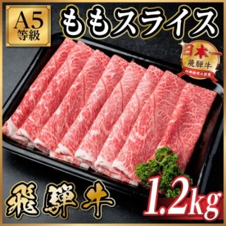 飛騨牛A5等級 モモスライス 1.2kg(すき焼き・しゃぶしゃぶ用)【配送不可地域：離島】【1754414】