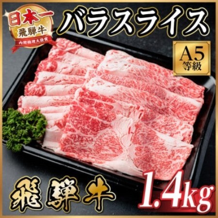 飛騨牛A5等級 バラスライス 1.4kg(すき焼き・牛丼用)【配送不可地域：離島】【1754429】