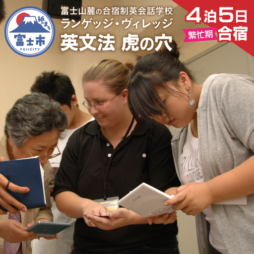 国内留学 英会話合宿 4泊5日 (繁忙期) 富士山麓の合宿制英会話学校 使える英語を本質的に追及 5000坪の広大な敷地 国内で海外留学体験 [お申込み前にお電話を] ランゲッジヴィレッジ 英文法 虎の穴特急 静岡県 富士市 [sf002-707]