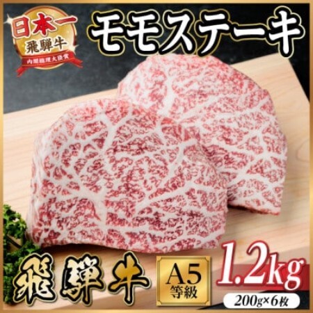 飛騨牛A5等級　モモステーキ1.2kg(200g×6)　黒毛和牛(ステーキ・焼肉用)【配送不可地域：離島】【1754715】