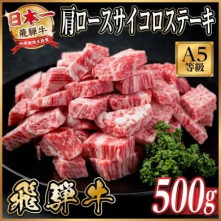 飛騨牛A5等級 肩ロースサイコロステーキ500g 黒毛和牛(ステーキ用)【配送不可地域：離島】【1754717】