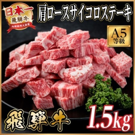 飛騨牛A5等級　肩ロースサイコロステーキ1.5kg　黒毛和牛(ステーキ用)【配送不可地域：離島】【1754728】