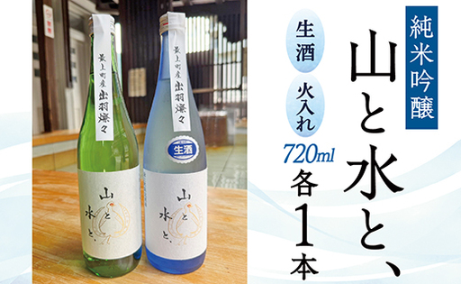 最上町の地酒　「山と水と、」生酒と火入れ酒セット