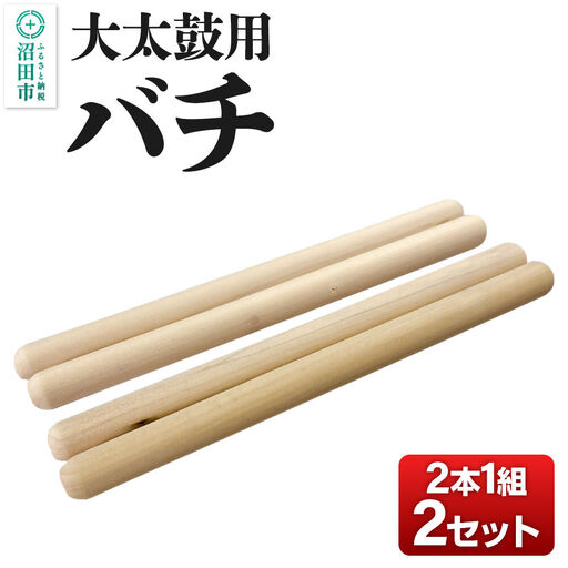 [お申し込み後に生産]大太鼓用バチ 2本1組×2セット