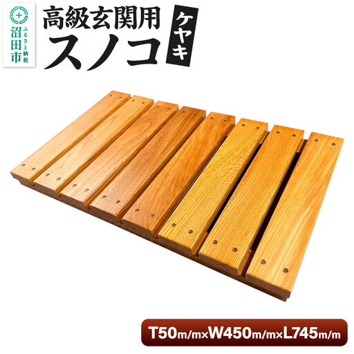 [お申し込み後に生産]高級玄関用スノコ(ケヤキシリーズ) 組立完成品