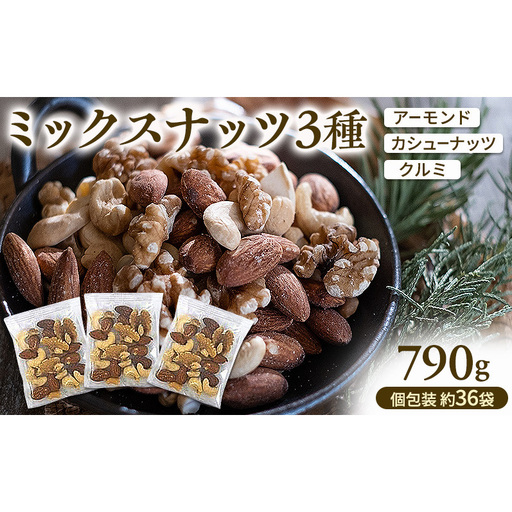 ミックスナッツ 素焼き 3種 790g(個包装込 約36袋)