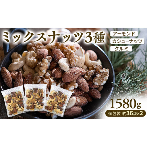 ミックスナッツ 素焼き 3種1580g (個包装込 36袋x2セット入)