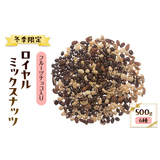 [冬季限定]フルーツチョコ入りロイヤル ミックスナッツ(6種) 500g
