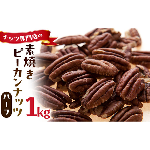 素焼きピーカンナッツ ハーフ 1kg