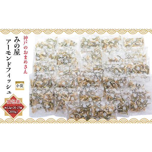 アーモンドフィッシュ 小袋 300g (約12g x 26-27袋)