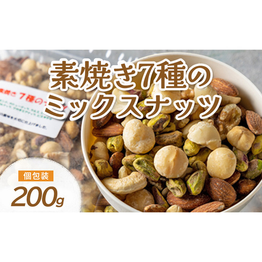 ミックスナッツ 素焼き 7種 200g