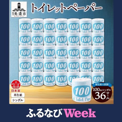 【ふるなびWEEK対象】トイレットペーパー 100ｍ シングル 36ロール 2倍 長持ち 個包装 日用品 消耗品