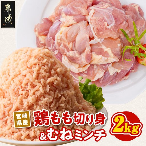 宮崎県産鶏もも切り身&ミンチ2kg〔AA-89-020-2kg〕_(都城市)