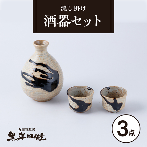 【丸田宣政窯】流し掛け 酒器セット（徳利 1点・お猪口 2点）[UBJ019]