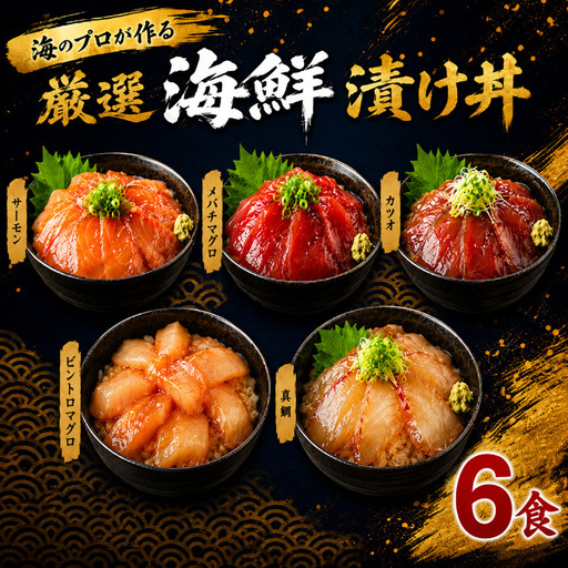 タカシン水産の海鮮漬け丼(5種)80g×6パック入 酒の肴に海鮮丼に茶漬けに飯ともに[tk210]