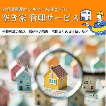 空き家 管理サービス (見守り 住宅管理 地域密着 実家 代行 確認) 岩手県 遠野市【1755705】