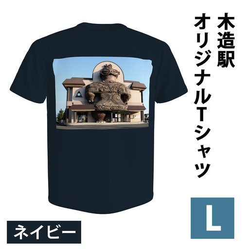 木造駅オリジナルTシャツ(ネイビー/Lサイズ) [1042]