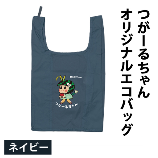 つがーるちゃんオリジナルエコバッグ(ネイビー) [1046]