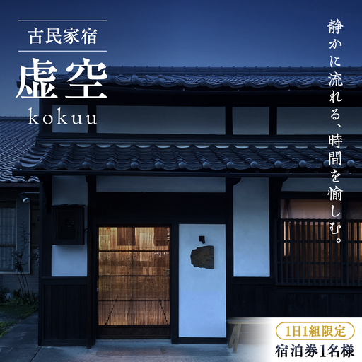 宿泊券「虚空 kokuu」 1泊2食付き(1名様分)宿泊チケット [APDI001]