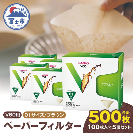 ペーパーフィルター 100枚入り 5個セット 計500枚 V60用 01サイズ HARIO ブラウン フィルター 1～2杯用 小分け 衛生的 コーヒー ドリップ 日本製 静岡県 富士市 [sf119-006]