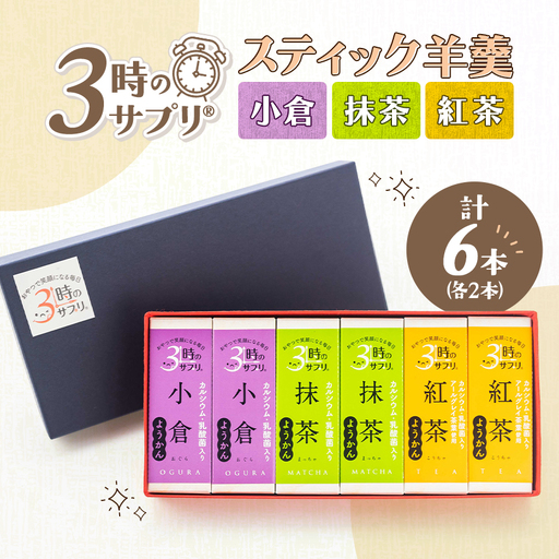 南山デイリーサービス【 3時のサプリ(R) 】スティック羊羹 計6本 アソート(抹茶・小倉・紅茶)【1756089】