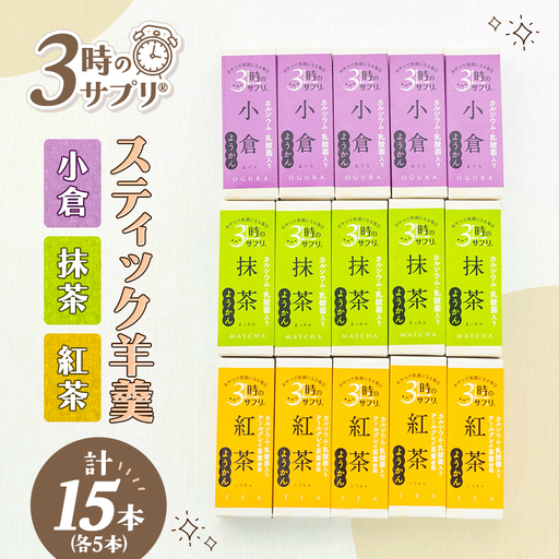 南山デイリーサービス【 3時のサプリ(R) 】スティック羊羹 計15本 アソート(抹茶・小倉・紅茶)【1756092】