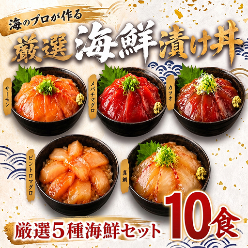 タカシン水産の海鮮漬け丼(5種)80g×10パック入 酒の肴に海鮮丼に茶漬けに飯ともに【tk211】
