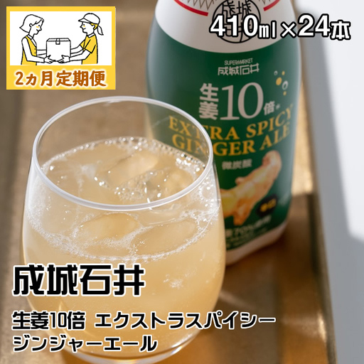 [2ヵ月定期便]成城石井 生姜10倍 エクストラスパイシージンジャーエール 410ml×24本