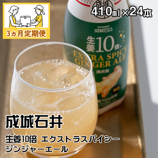 【3ヵ月定期便】成城石井 生姜10倍 エクストラスパイシージンジャーエール 410ml×24本