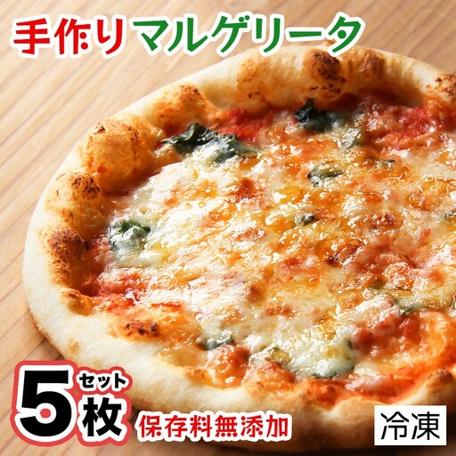 手作り本格ピザマルゲリータ5枚セット　手作り 本格ピザ マルゲリータ  ピザセット 冷凍  個包装 お取り寄せ  無添加 グルメ イタリアン チーズ バジル 記念日 取り寄せ  冷凍ピザ おすすめ 伊豆 松崎