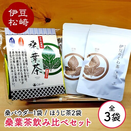 伊豆 松崎桑葉茶飲み比べセット