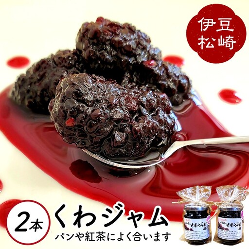 伊豆　松崎産 くわやのくわジャム　2個　　松崎桑葉ファーム　桑の実 ジャム じゃむ 果肉 朝食 朝ごはん ヨーグルト トースト パン 紅茶 お菓子 菓子 セット 贈り物 プレゼント ギフト 大粒 無添加 農薬不使用 使いやすい 手造り 便利 静岡県 伊豆 松崎