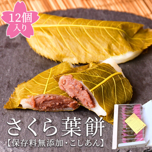 梅月園 さくら葉餅 12個入　　こしあん さくら葉 餅 餡 和菓子 個包装 ギフト お取り寄せ プレゼント 母の日 父の日  伊豆  松崎 スイーツ お菓子 もち 桜 桜葉
