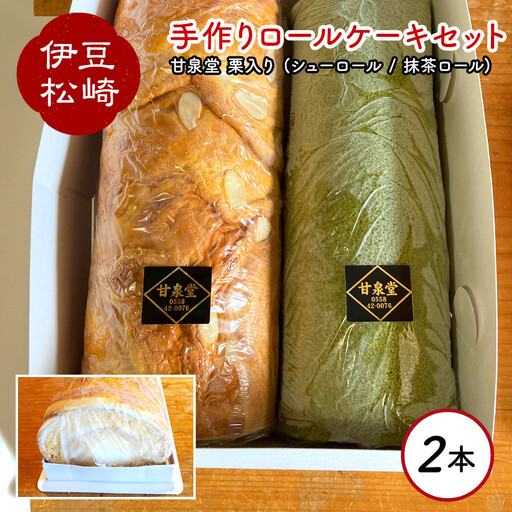 松崎町老舗お菓子処「甘泉堂」の手作りシューロール･抹茶ロールケーキセット　　2本 ロール ケーキ 栗 抹茶 小豆 生クリーム お菓子 洋菓子 スイーツ デザート おやつ 手造り 誕生日 手土産 お土産 プチギフト 静岡県  伊豆 松崎
