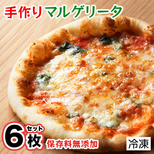 手作り本格ピザマルゲリータ6枚セット　　手作り 本格ピザ マルゲリータ ピザセット 冷凍 個包装 お取り寄せ 無添加 グルメ イタリアン チーズ バジル 記念日 取り寄せ 冷凍ピザ おすすめ 伊豆 松崎