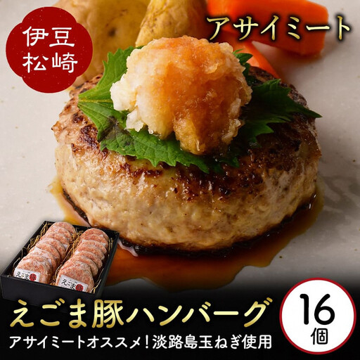 エゴマ豚の甘味のある良質な脂を活かし独自の製法で作ったお肉屋オリジナルハンバーグ アサイミート えごま豚ハンバーグ 140g 16個セット