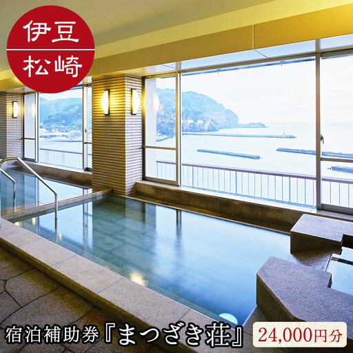 伊豆まつざき荘 宿泊補助券 B 　料理 海 オーシャンビュー 露天風呂 和室 洋室 海鮮 お刺身 静岡 伊豆 松崎