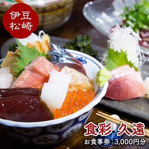 こだわりの江戸前鮨と新和食「食彩 久遠」のお食事券　　久遠 鮨 寿司 和食 海鮮 食事券 お食事券 刺身 こだわり 静岡 松崎町 伊豆 西伊豆  伊豆松崎