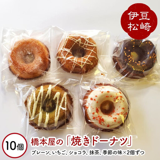 橋本屋の手作り「焼きドーナツ」10個詰め合わせ