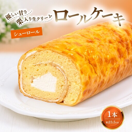 ロールケーキ 1本 約600g 冷凍 約23.5�B  手作り シューロール 生クリーム 栗 ふわふわ 優しい甘さ 大きい ケーキ スイーツ 老舗 和菓子屋 地元で人気 保存料不使用 お菓子 洋菓子 お土産 贈答 プレゼント 冷凍配送 お取り寄せグルメ 老舗お菓子処 松田甘泉堂 静岡県 松崎町